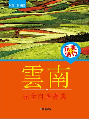 cover image of 玩美旅行 雲南完全自遊寶典